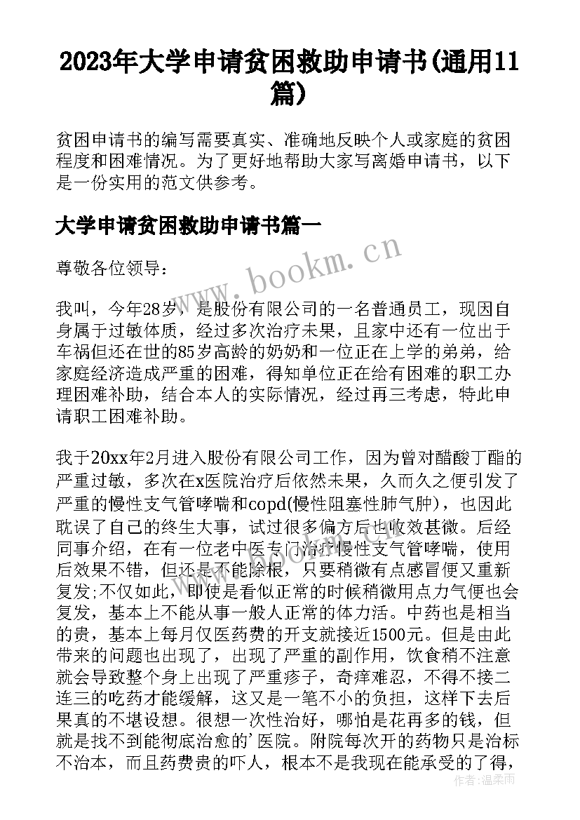 2023年大学申请贫困救助申请书(通用11篇)