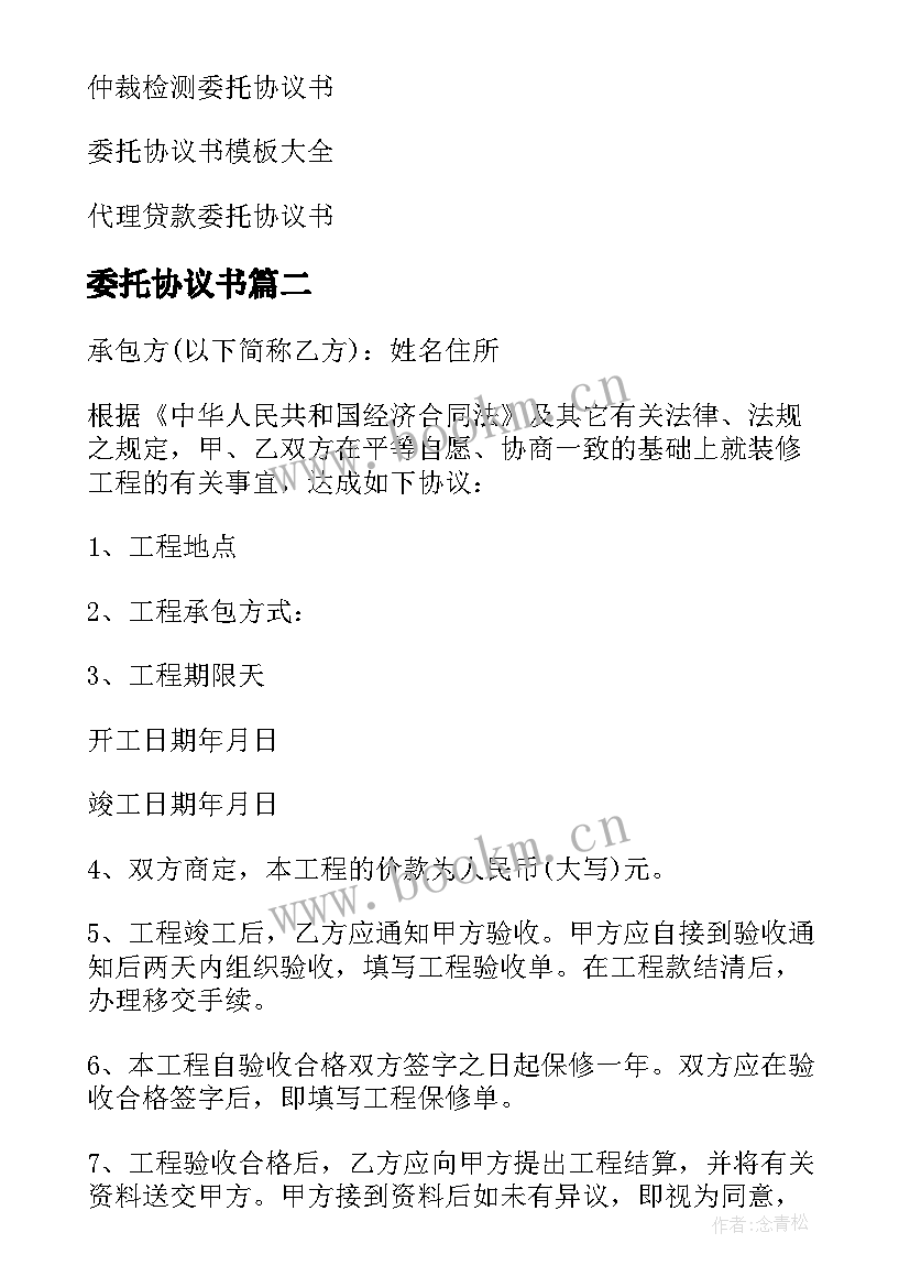 2023年委托协议书 委托协委托协议书(实用9篇)