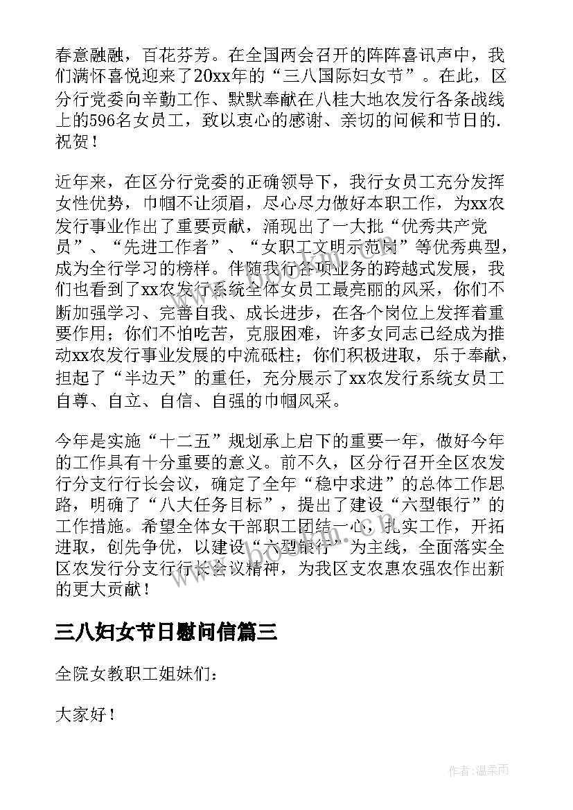 三八妇女节日慰问信(优秀15篇)