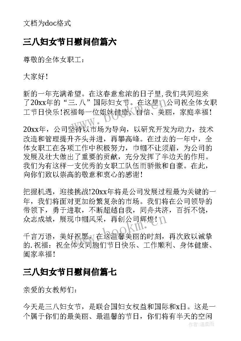 三八妇女节日慰问信(优秀15篇)