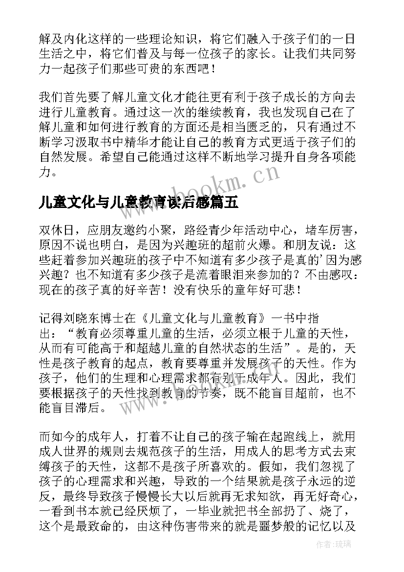 最新儿童文化与儿童教育读后感(实用8篇)