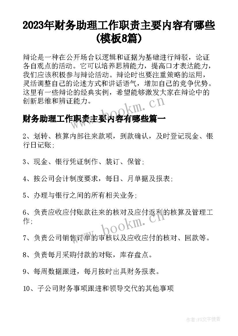 2023年财务助理工作职责主要内容有哪些(模板8篇)