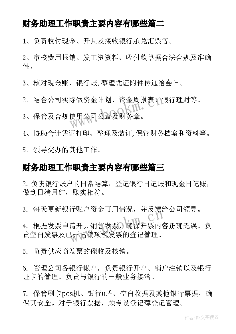 2023年财务助理工作职责主要内容有哪些(模板8篇)