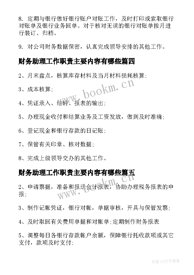 2023年财务助理工作职责主要内容有哪些(模板8篇)