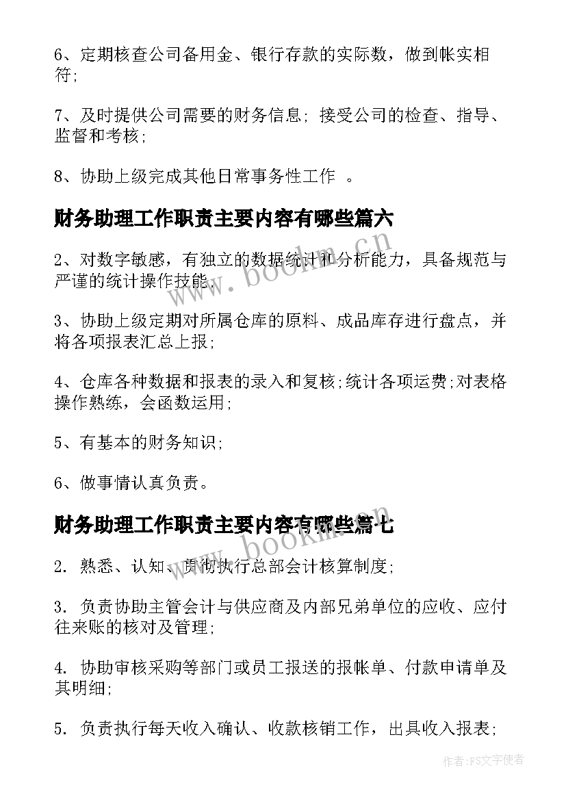 2023年财务助理工作职责主要内容有哪些(模板8篇)