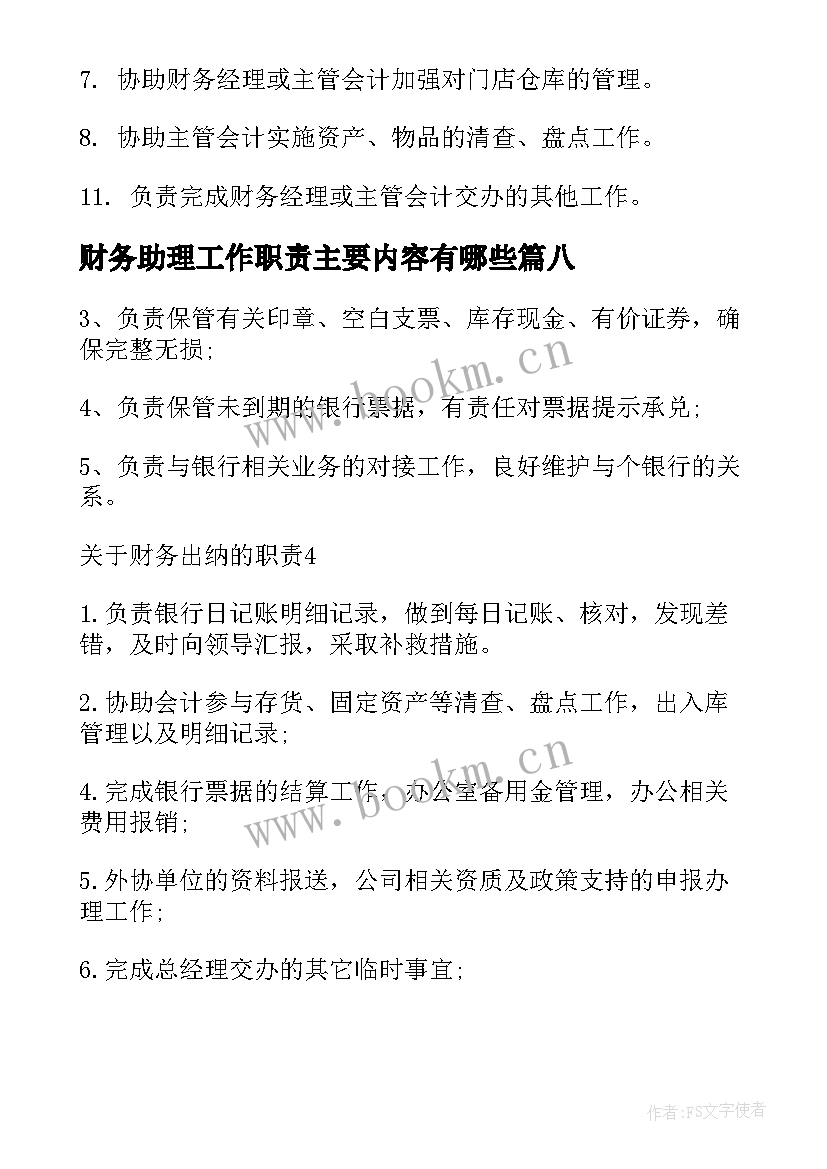 2023年财务助理工作职责主要内容有哪些(模板8篇)