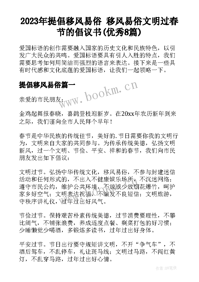 2023年提倡移风易俗 移风易俗文明过春节的倡议书(优秀8篇)