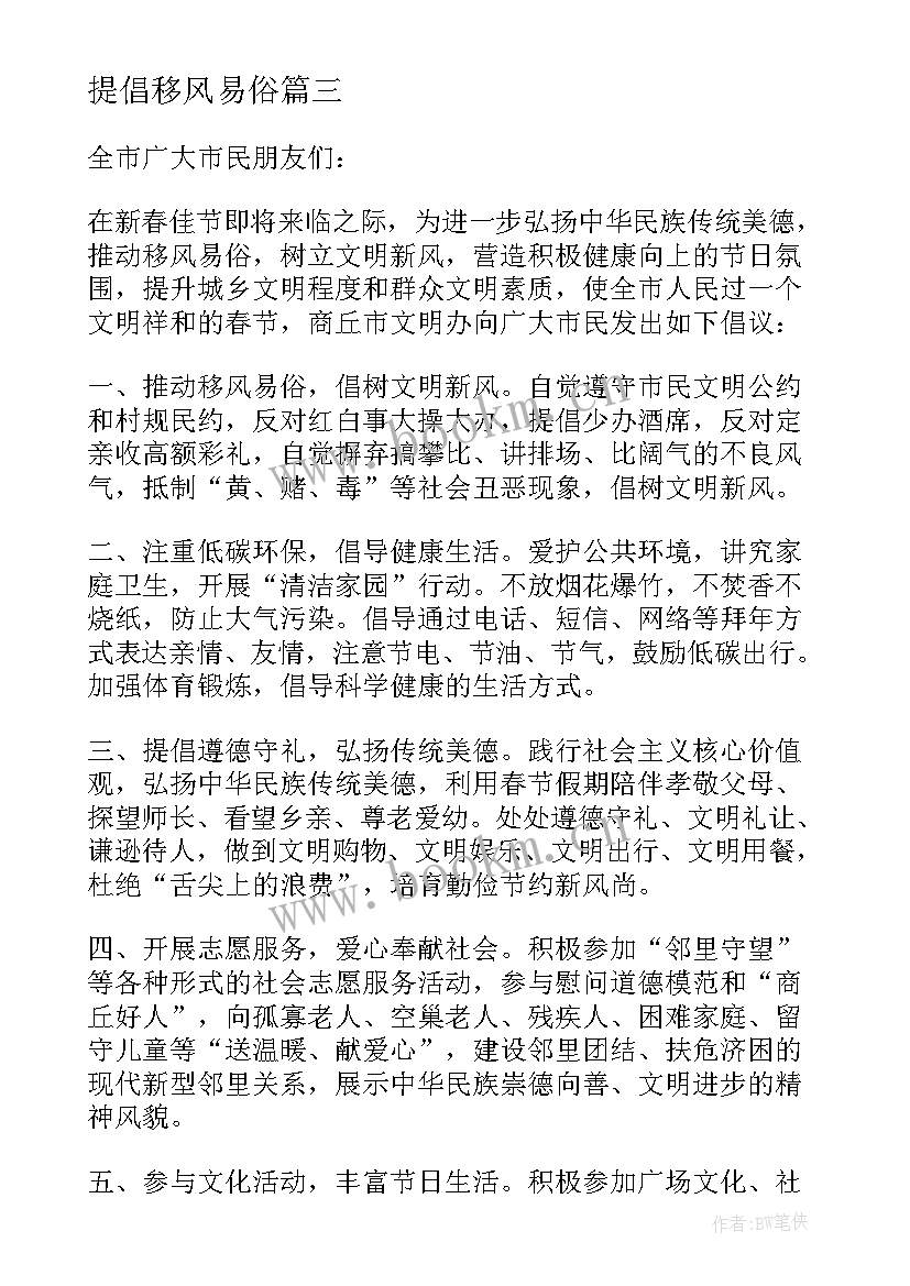 2023年提倡移风易俗 移风易俗文明过春节的倡议书(优秀8篇)