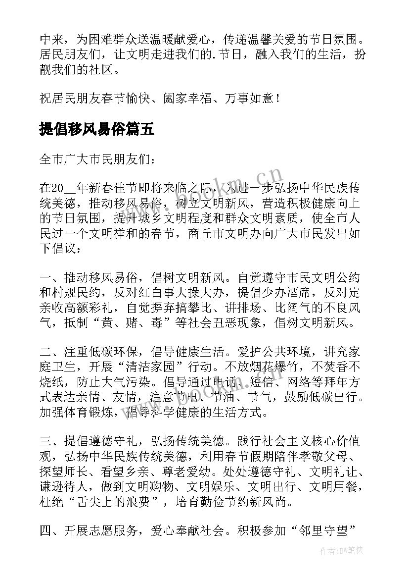 2023年提倡移风易俗 移风易俗文明过春节的倡议书(优秀8篇)