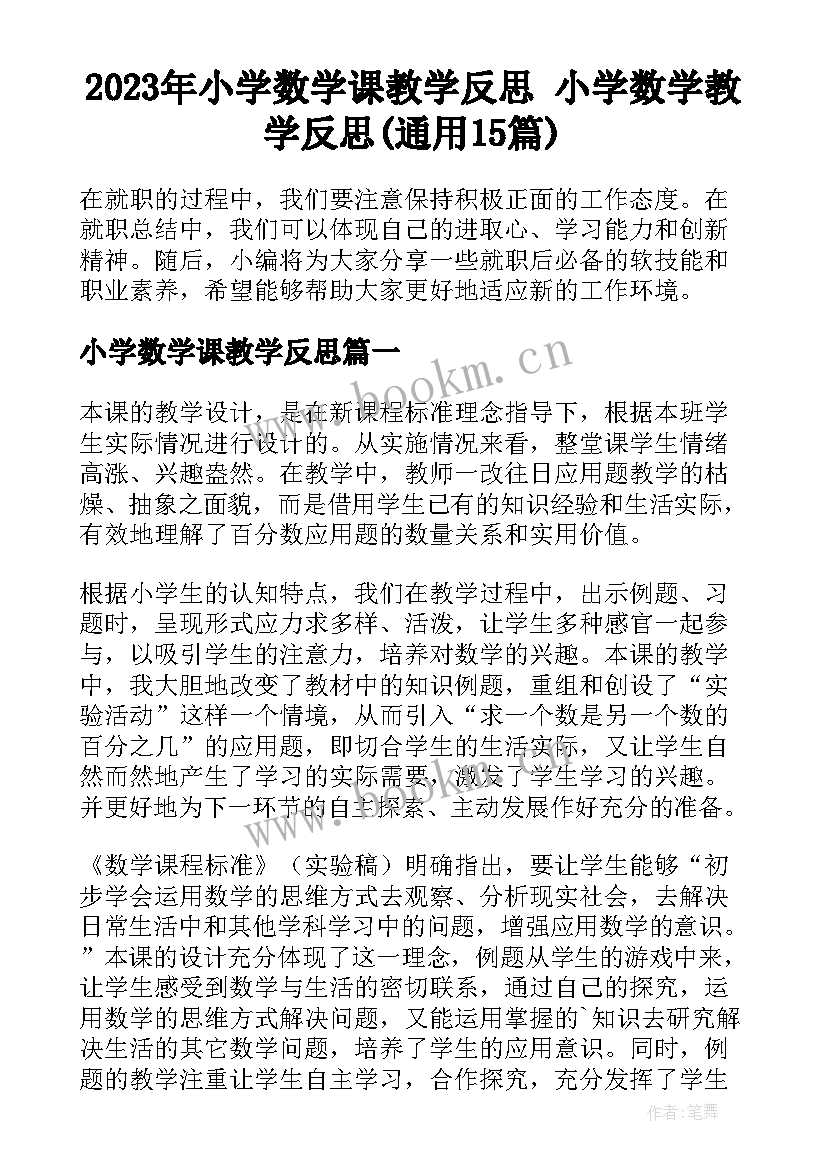 2023年小学数学课教学反思 小学数学教学反思(通用15篇)