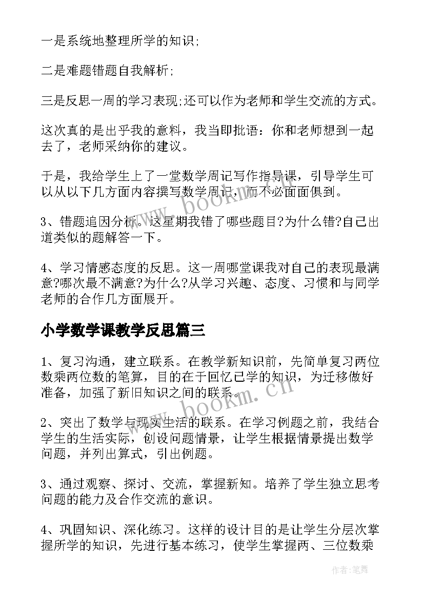 2023年小学数学课教学反思 小学数学教学反思(通用15篇)