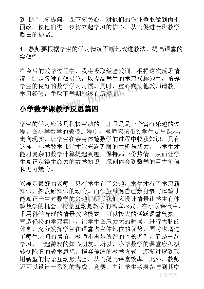 2023年小学数学课教学反思 小学数学教学反思(通用15篇)