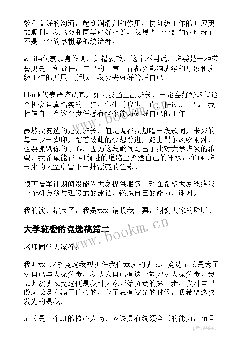 最新大学班委的竞选稿 大学班委竞选演讲稿(通用14篇)