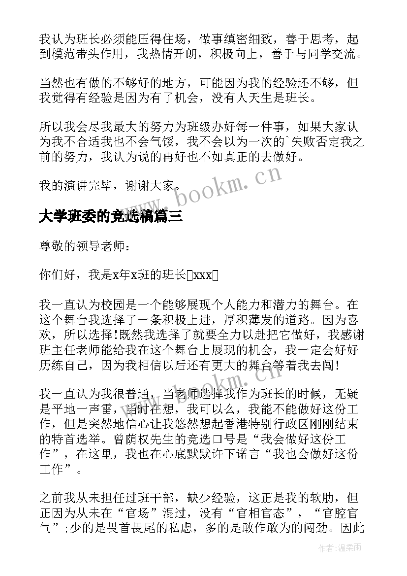 最新大学班委的竞选稿 大学班委竞选演讲稿(通用14篇)