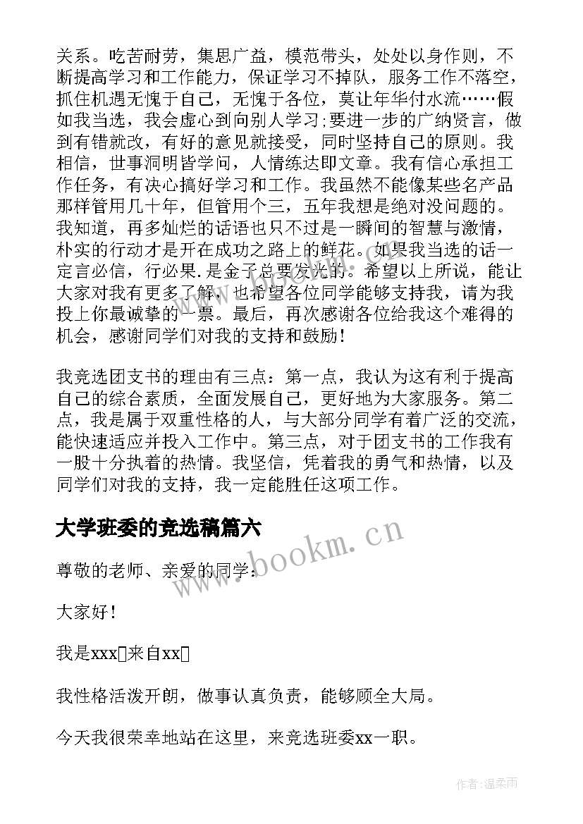 最新大学班委的竞选稿 大学班委竞选演讲稿(通用14篇)