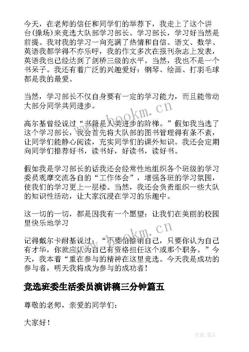 竞选班委生活委员演讲稿三分钟 竞选班委员演讲稿(通用11篇)