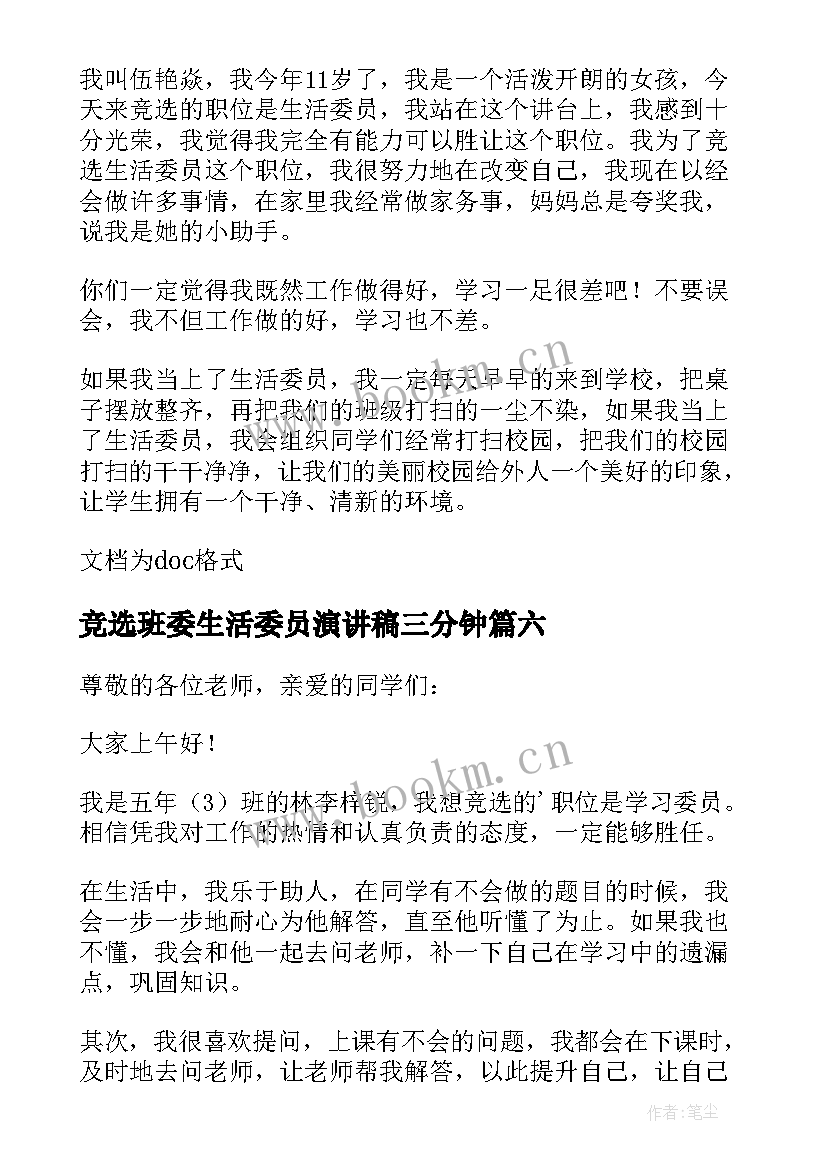 竞选班委生活委员演讲稿三分钟 竞选班委员演讲稿(通用11篇)