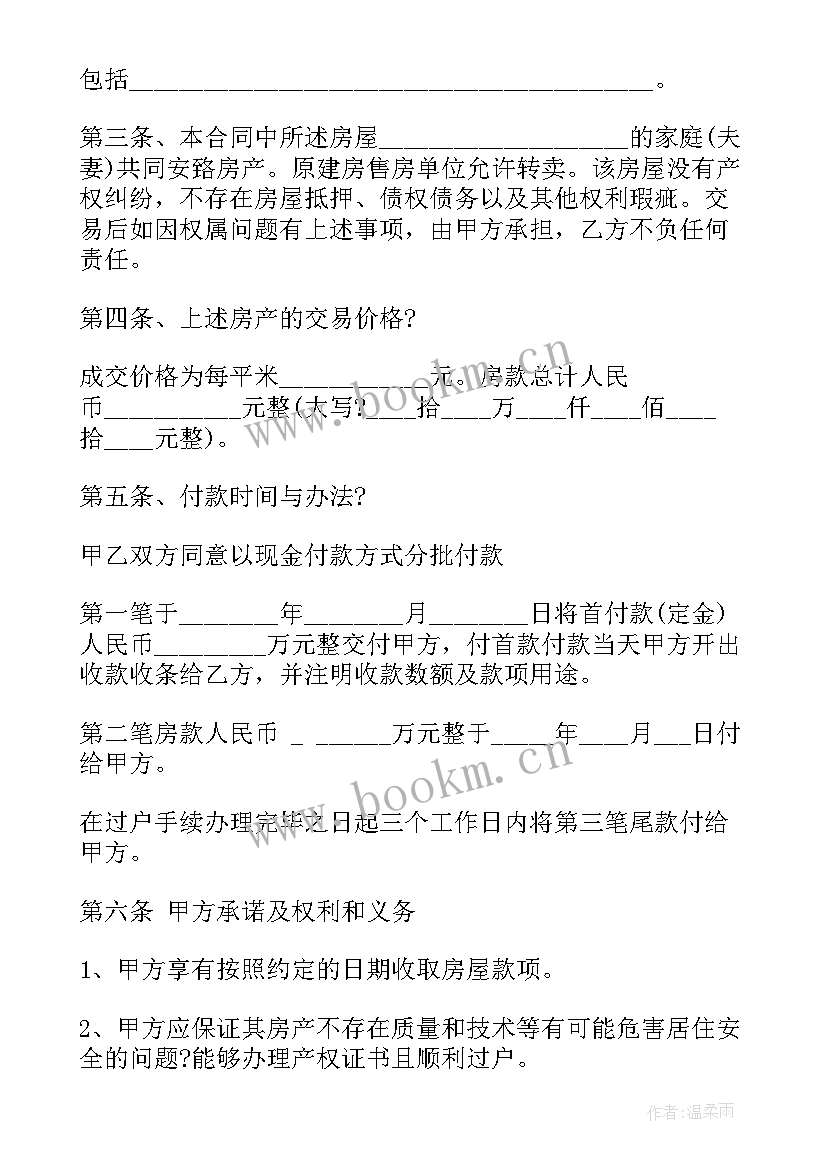 最新旧买卖房屋合同 房屋买卖合同(汇总15篇)