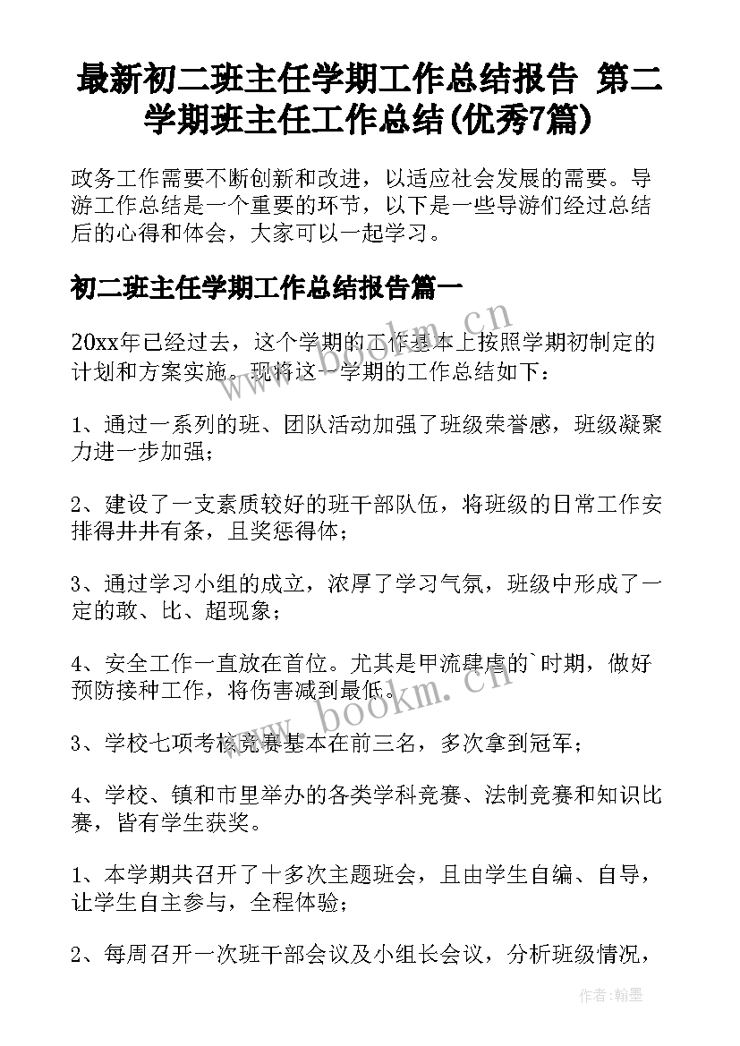 最新初二班主任学期工作总结报告 第二学期班主任工作总结(优秀7篇)