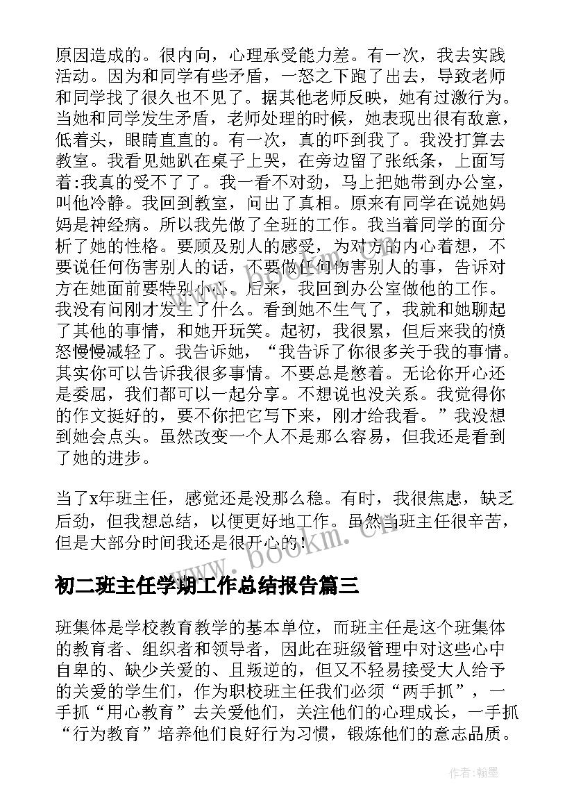 最新初二班主任学期工作总结报告 第二学期班主任工作总结(优秀7篇)