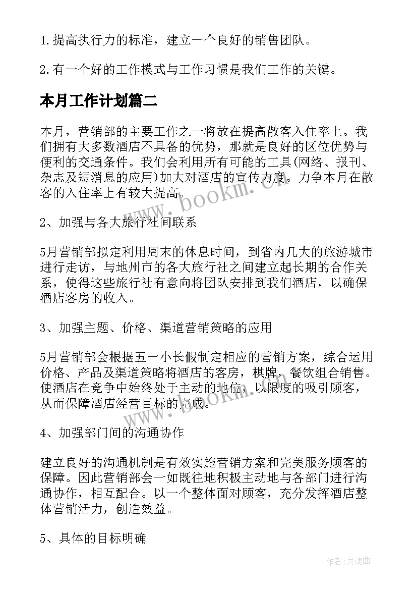 本月工作计划(大全13篇)