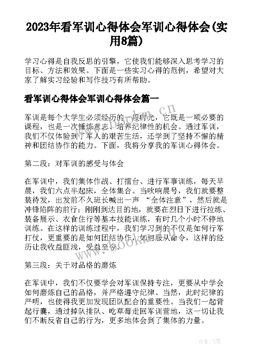 2023年看军训心得体会军训心得体会(实用8篇)