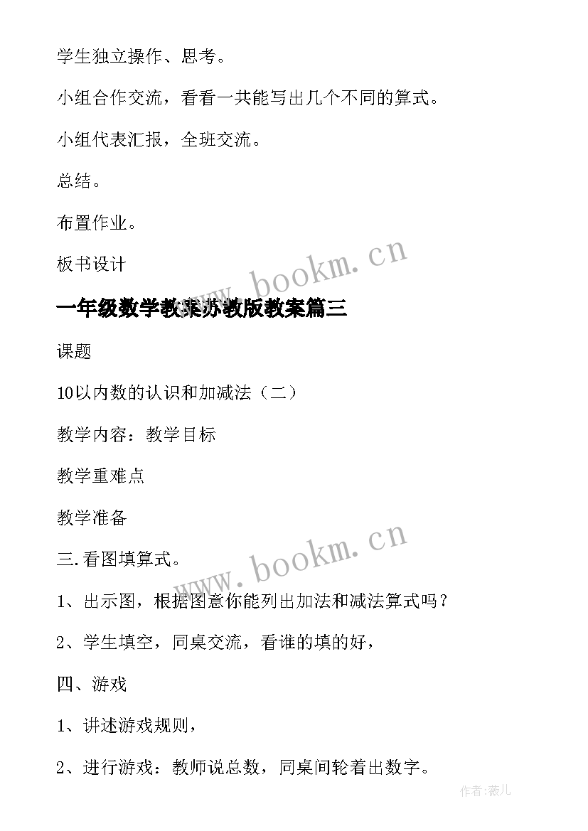 一年级数学教案苏教版教案(精选6篇)