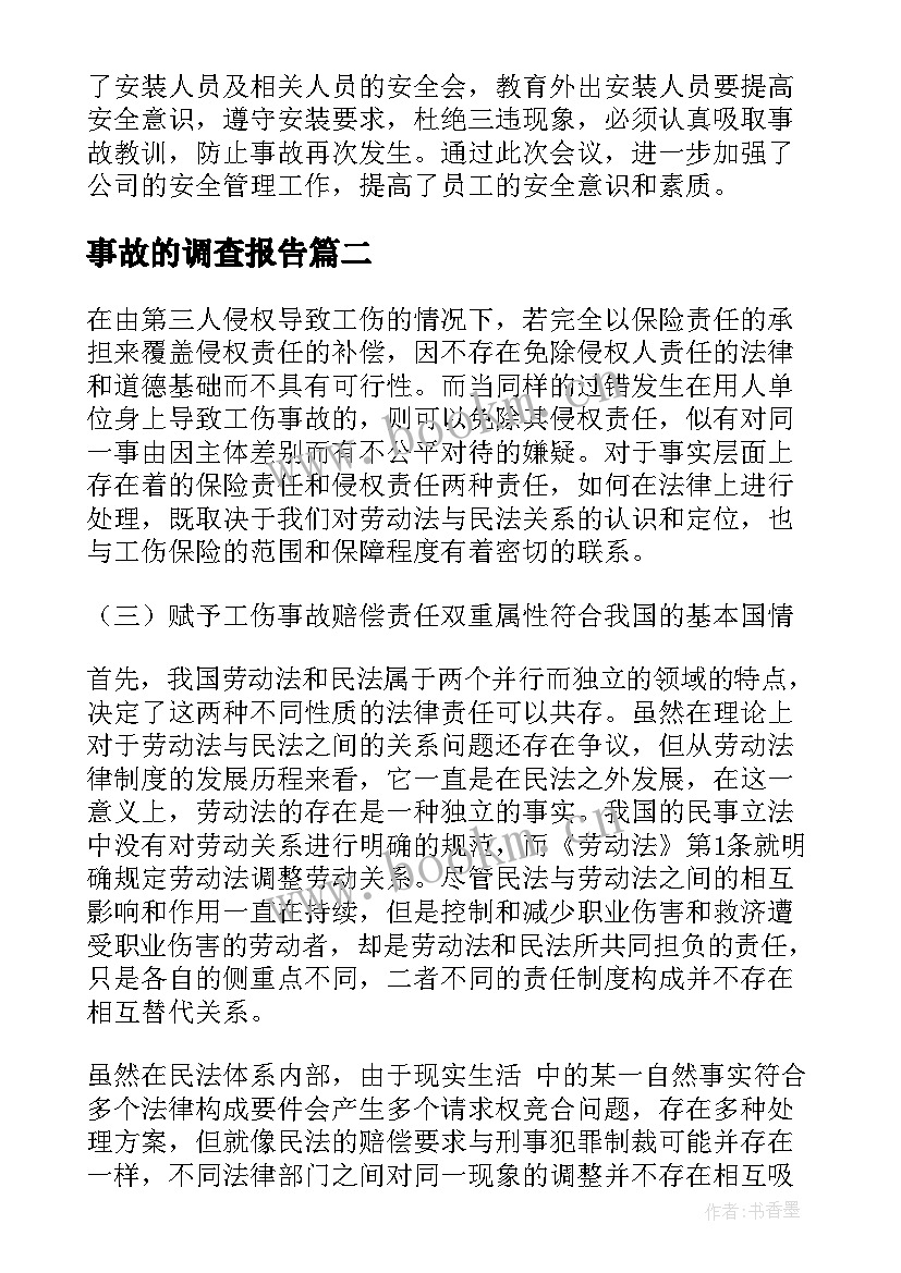 2023年事故的调查报告(通用10篇)