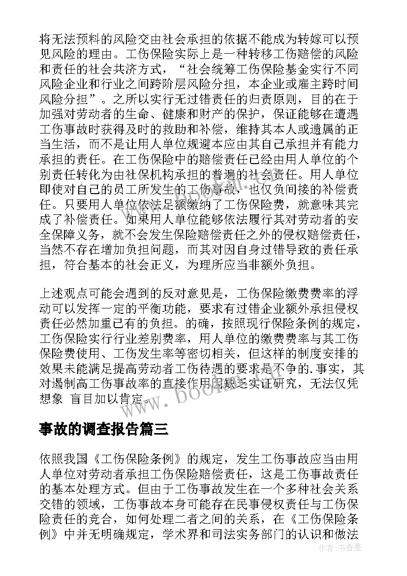 2023年事故的调查报告(通用10篇)