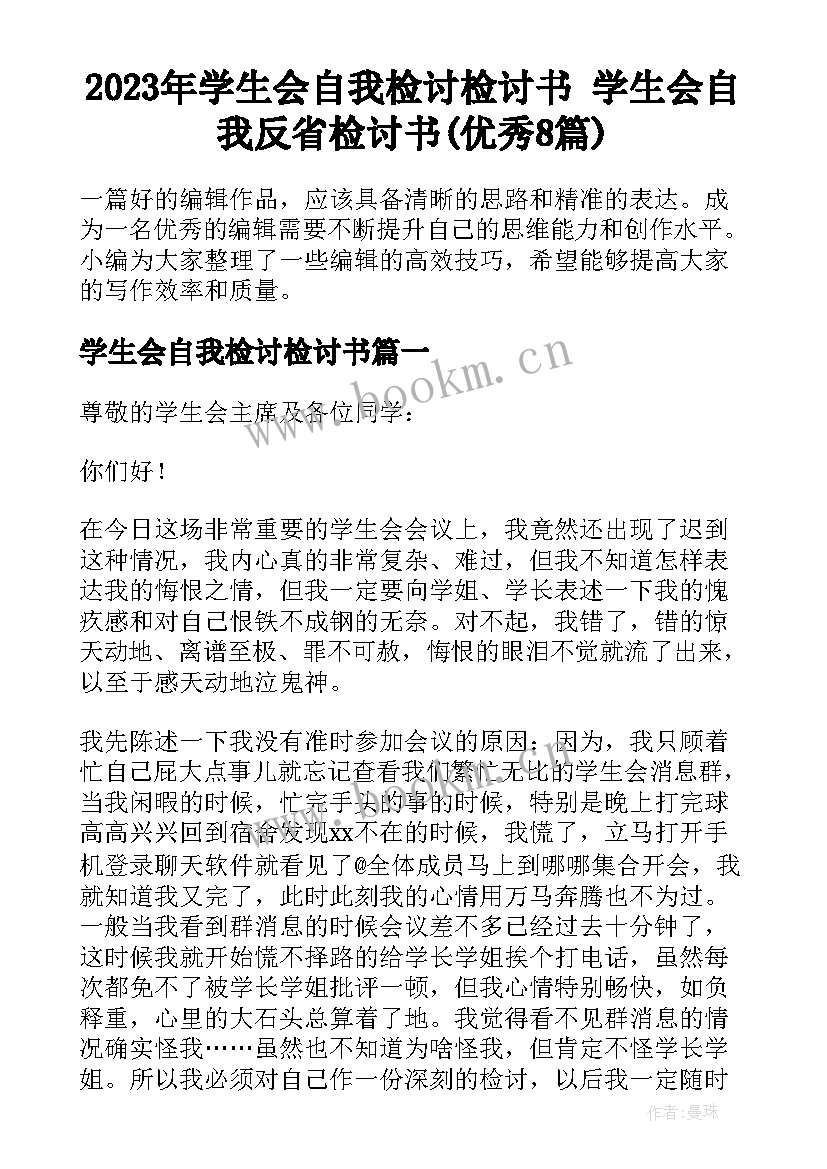 2023年学生会自我检讨检讨书 学生会自我反省检讨书(优秀8篇)