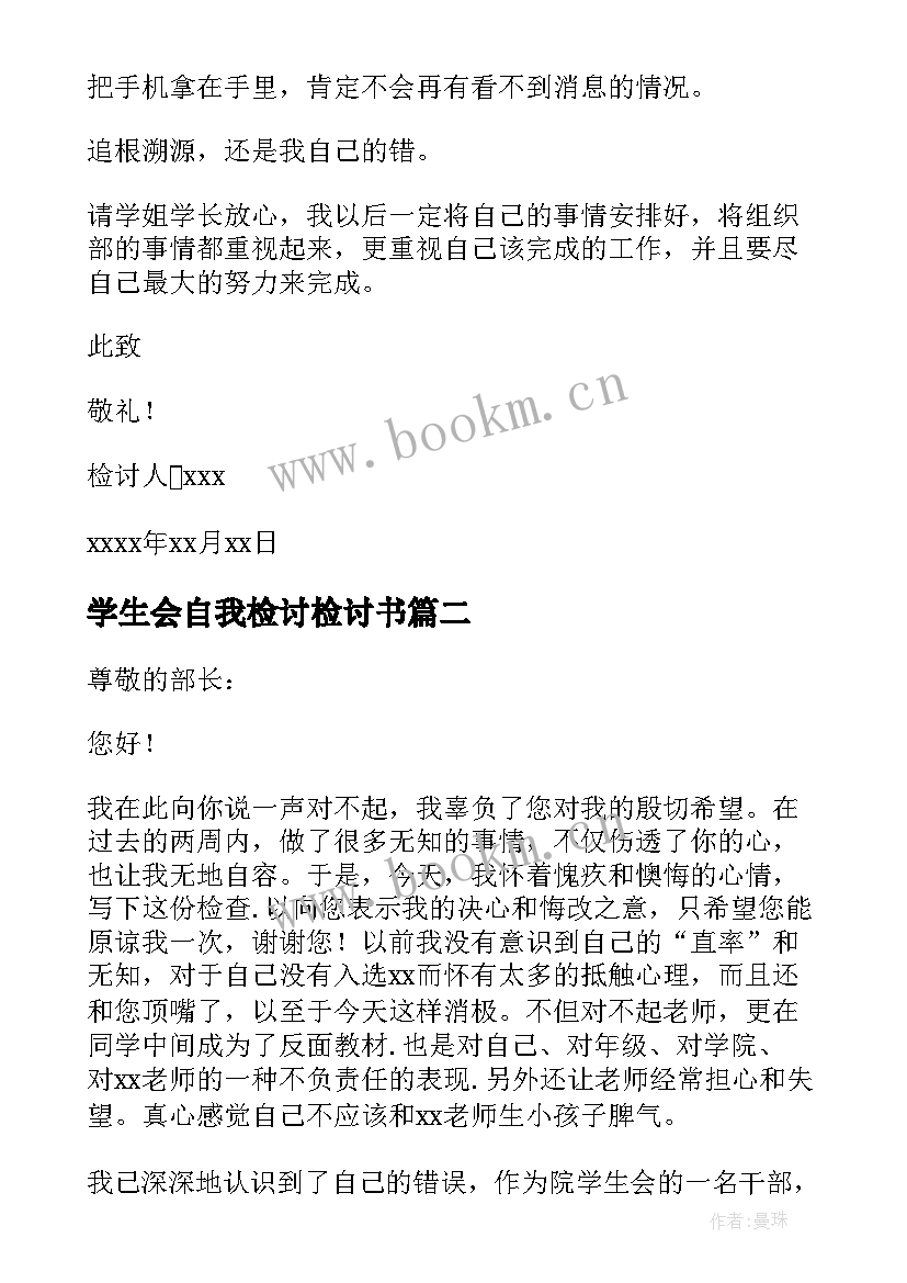 2023年学生会自我检讨检讨书 学生会自我反省检讨书(优秀8篇)