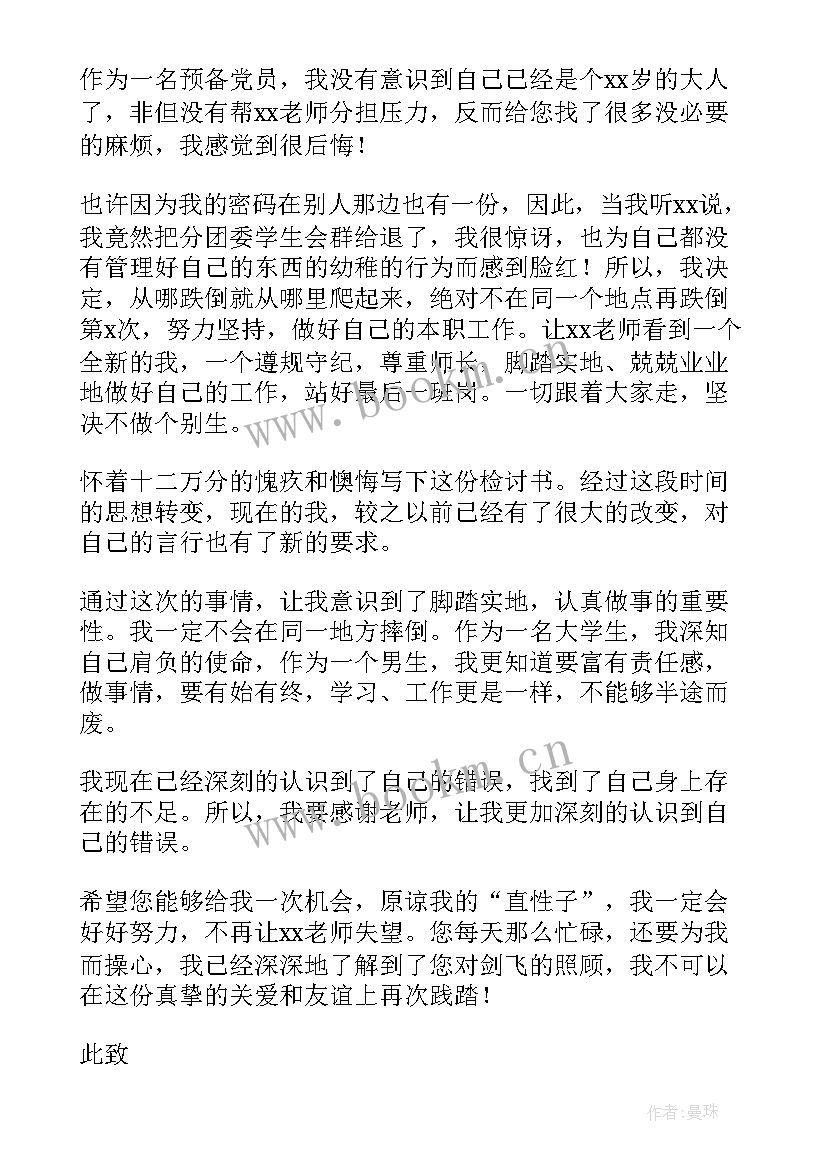 2023年学生会自我检讨检讨书 学生会自我反省检讨书(优秀8篇)