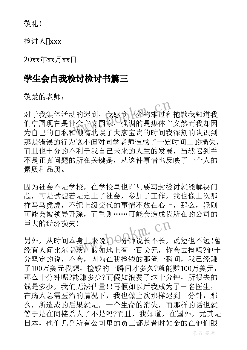 2023年学生会自我检讨检讨书 学生会自我反省检讨书(优秀8篇)