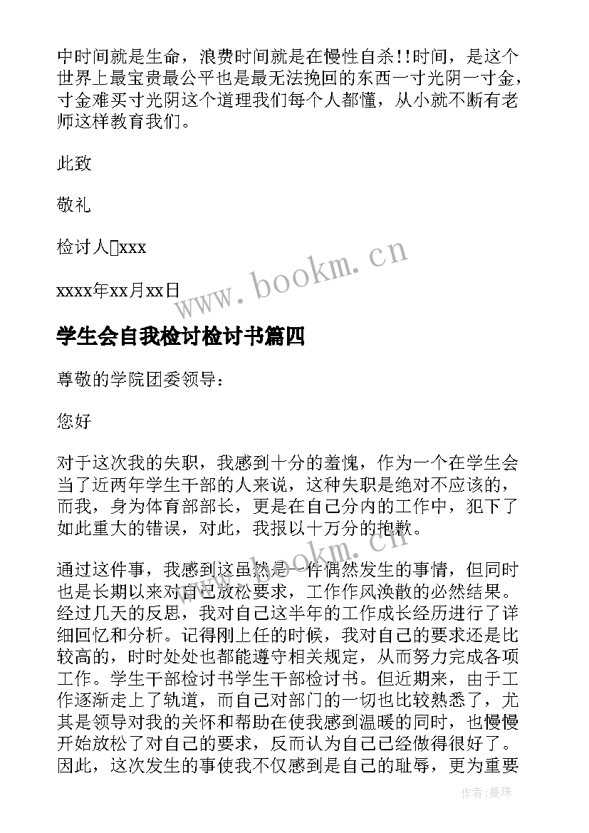 2023年学生会自我检讨检讨书 学生会自我反省检讨书(优秀8篇)