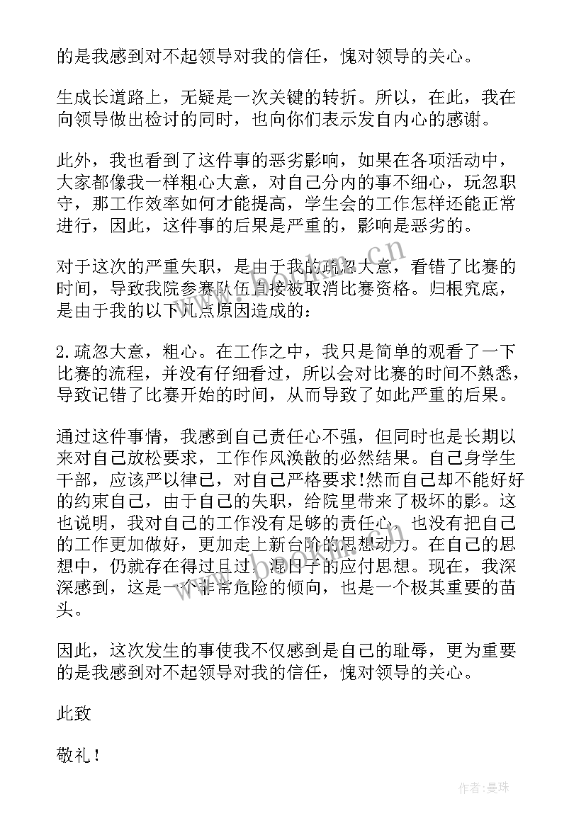 2023年学生会自我检讨检讨书 学生会自我反省检讨书(优秀8篇)