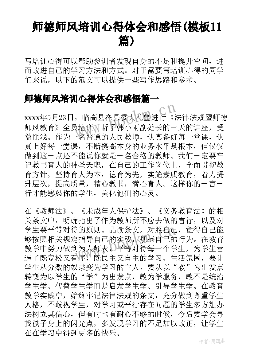 师德师风培训心得体会和感悟(模板11篇)