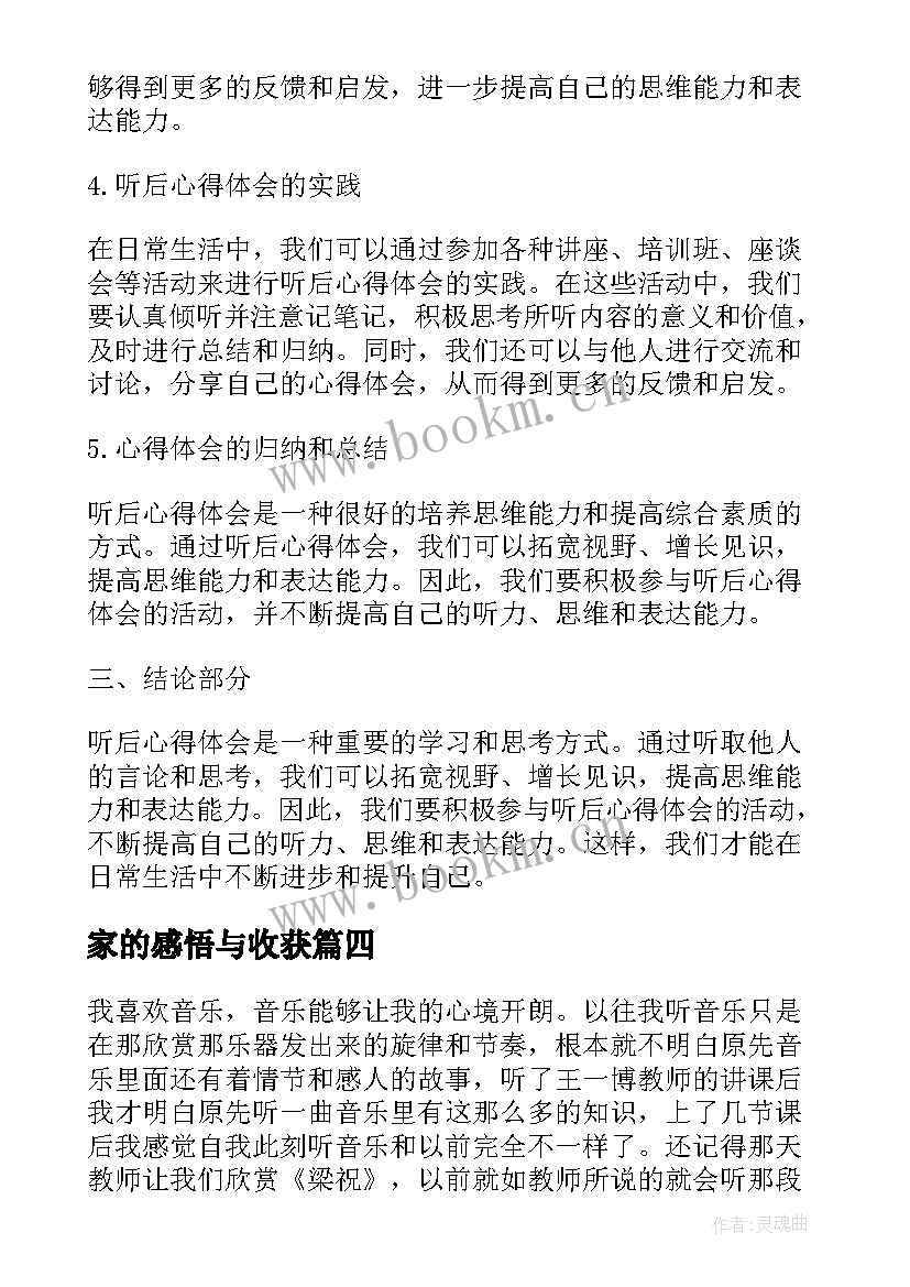 2023年家的感悟与收获 听后演讲心得体会(通用9篇)