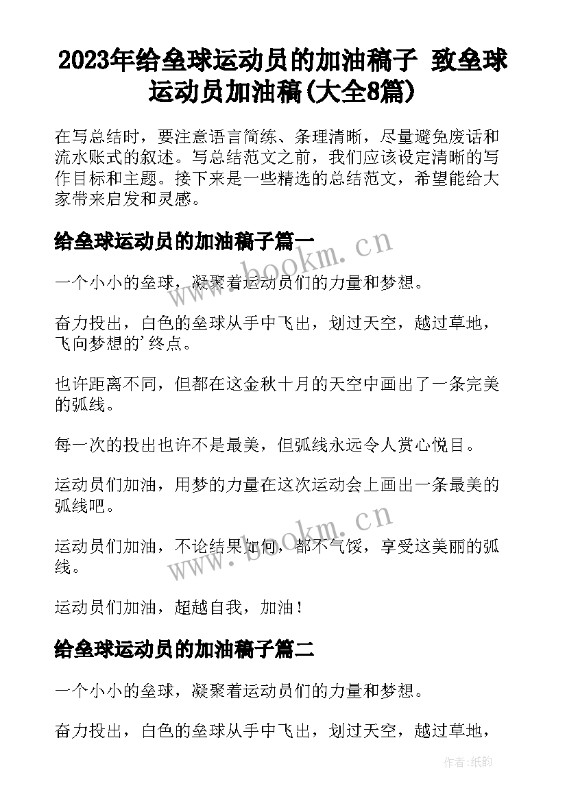 2023年给垒球运动员的加油稿子 致垒球运动员加油稿(大全8篇)