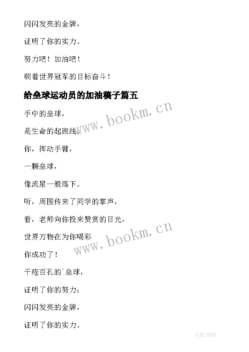 2023年给垒球运动员的加油稿子 致垒球运动员加油稿(大全8篇)