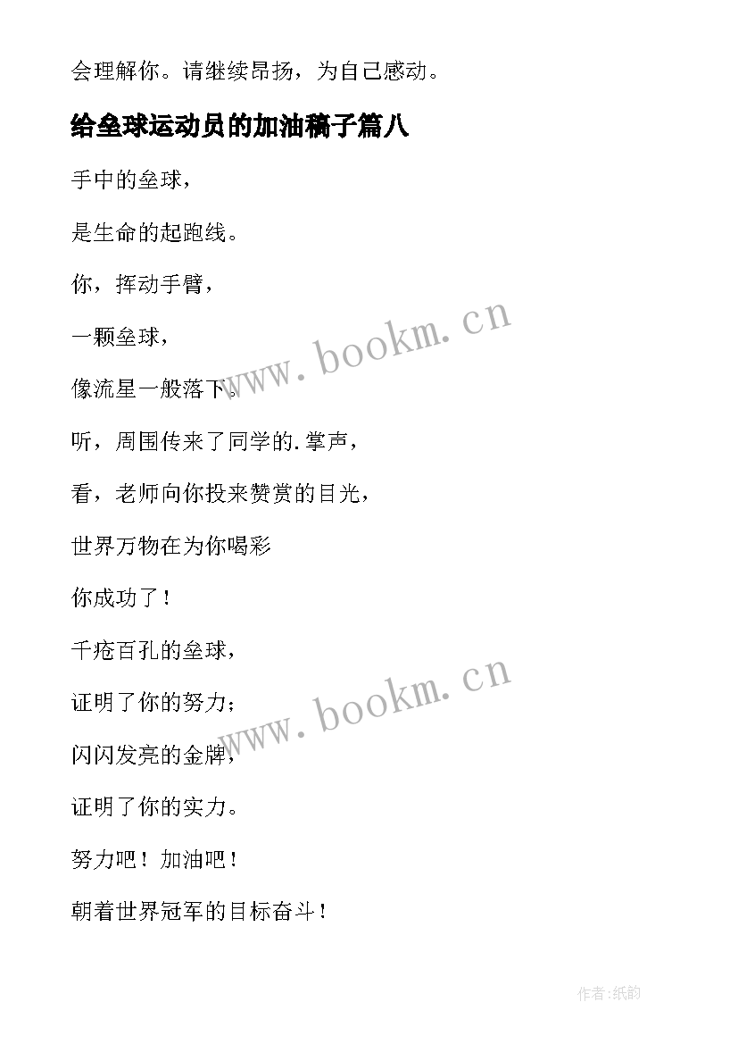 2023年给垒球运动员的加油稿子 致垒球运动员加油稿(大全8篇)