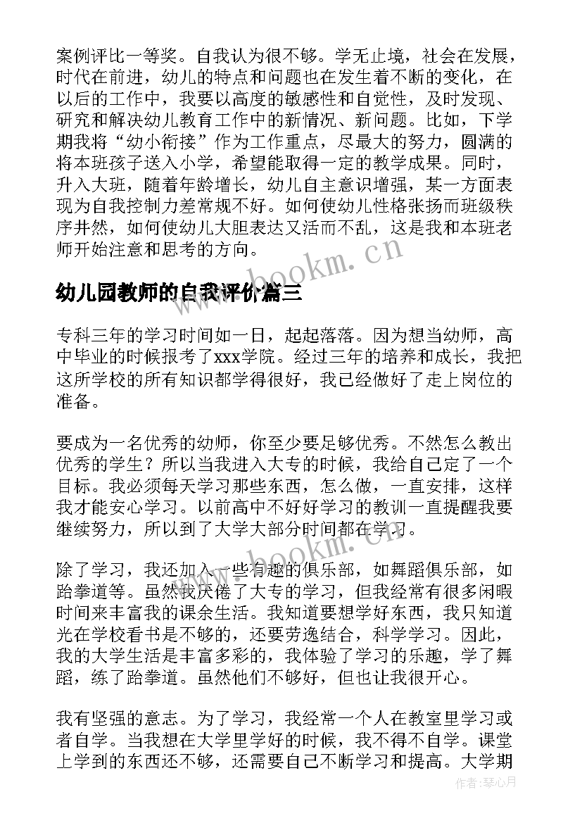 最新幼儿园教师的自我评价 幼儿园教师自我评价(通用19篇)