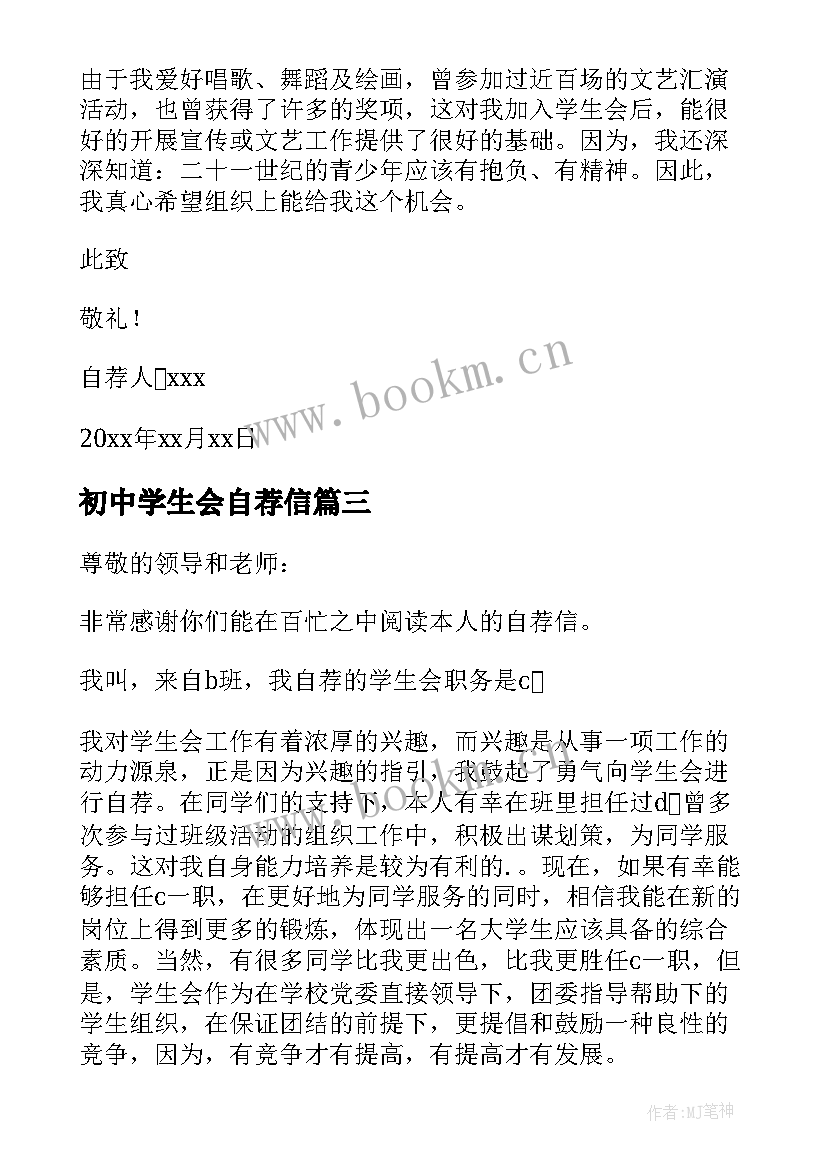 2023年初中学生会自荐信(汇总8篇)