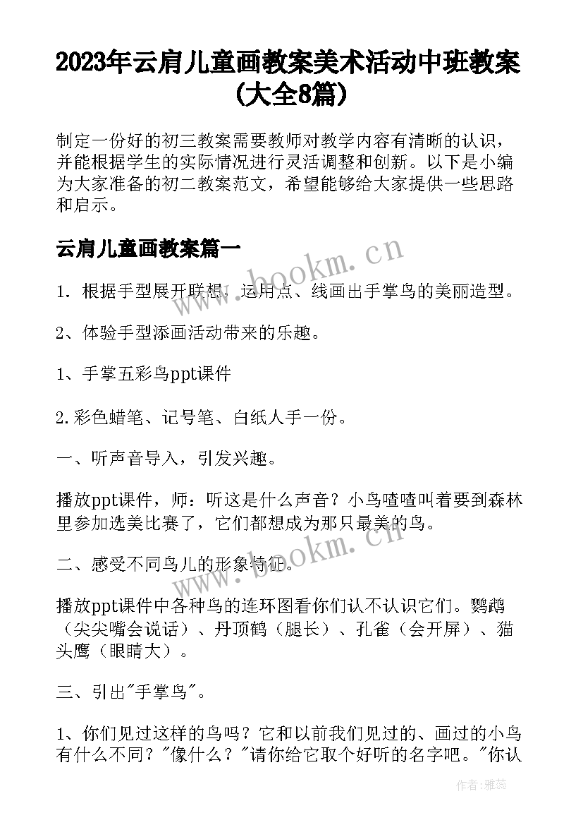 2023年云肩儿童画教案 美术活动中班教案(大全8篇)