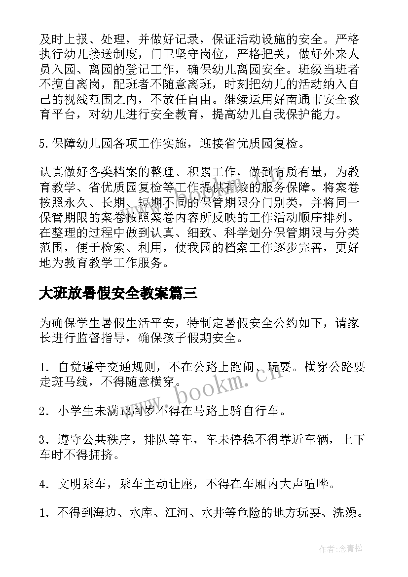 最新大班放暑假安全教案 幼儿园暑假安全教案大班(精选8篇)