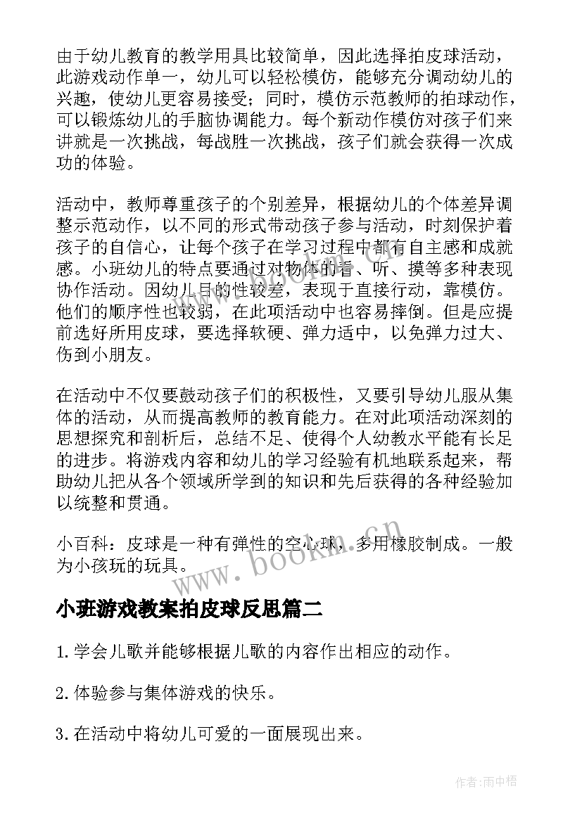 最新小班游戏教案拍皮球反思(优秀8篇)