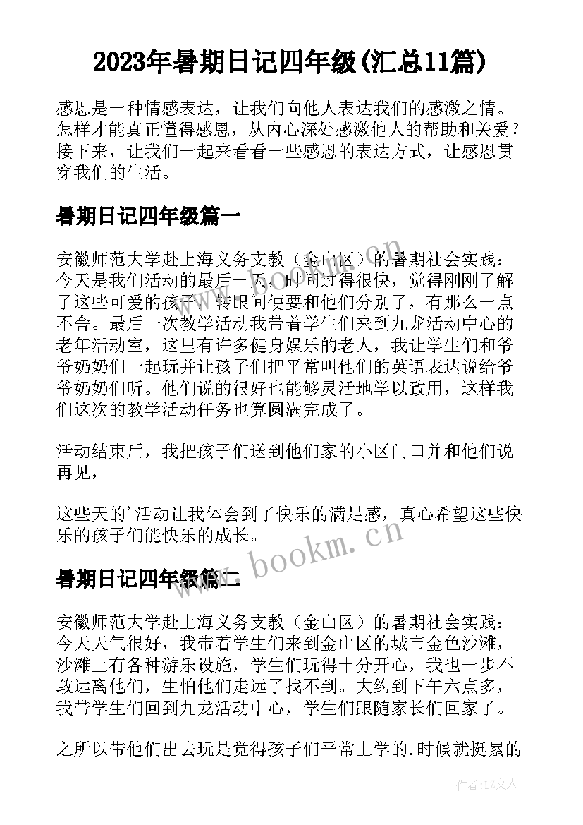 2023年暑期日记四年级(汇总11篇)