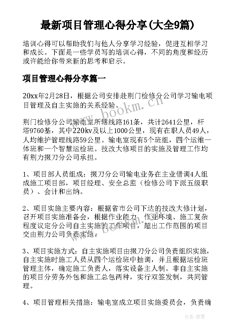 最新项目管理心得分享(大全9篇)