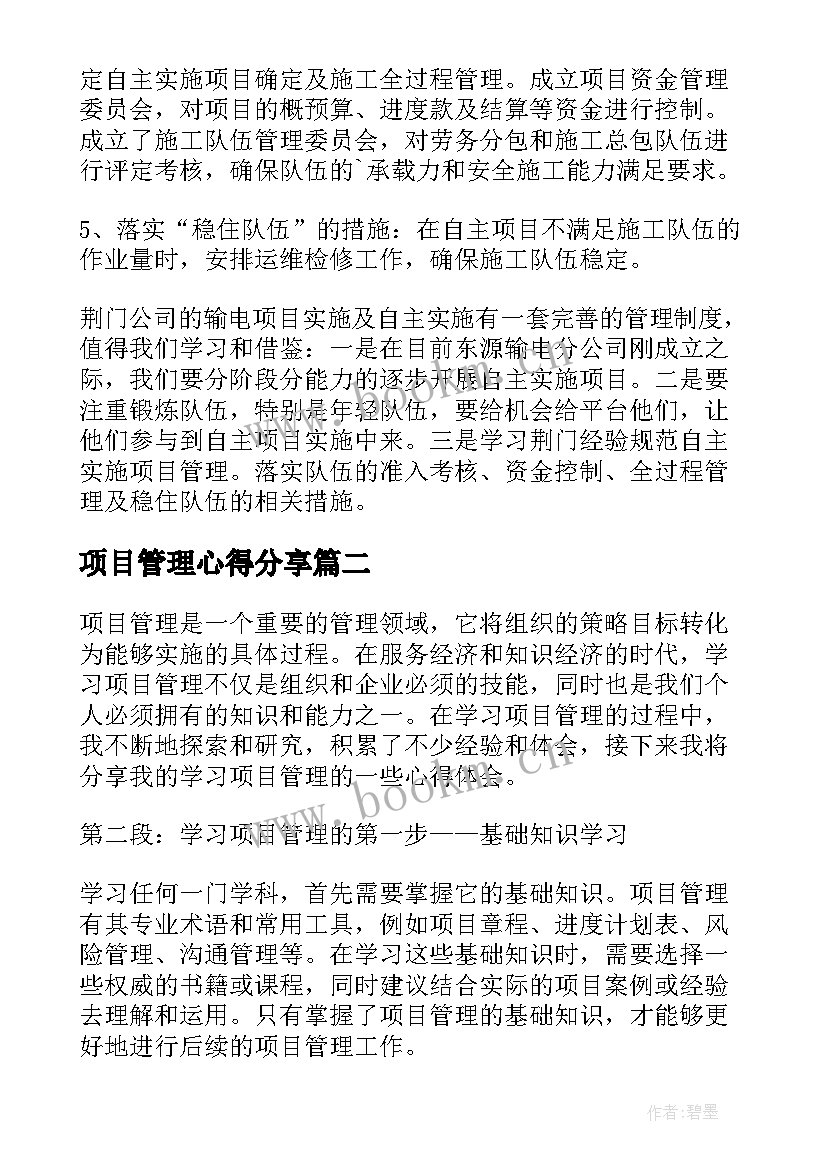 最新项目管理心得分享(大全9篇)