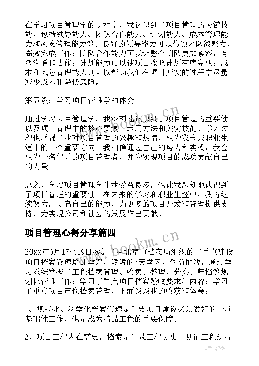 最新项目管理心得分享(大全9篇)