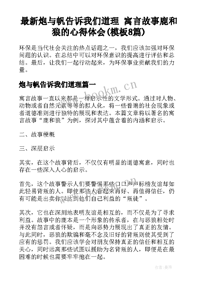 最新炮与帆告诉我们道理 寓言故事鹿和狼的心得体会(模板8篇)